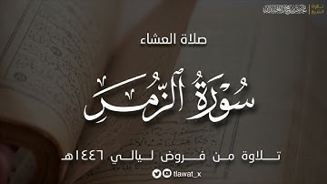 تلاوة أسيفة، ماتيسر من سورة الزمر ، من فروض ١٤٤٦هـ، د. عاصم بن محمد اللحيدان