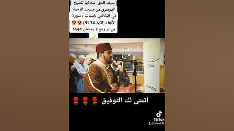 تلاوة إبداعية للقارئ بصري سيف الحق محاكيا للشيخ الدوسري من مسجد الرحمة في أليكانتي بإسبانيا