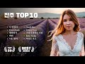 진주 노래모음 1시간 진주 Jinju 진주 노래 진주 난 괜찮아 진주 Everybody 진주 해바라기 진주 외면 진주 나는 봤어 케이팝 플레이리스트 케이팝 플리 진주 노래모음 1시간 진주 Jinju 진주 노래 진주 난 괜찮아 진주 Everybody 진주 해바라기 진주 외면 진주 나는 봤어 케이팝 플레이리스트 케이팝 플리