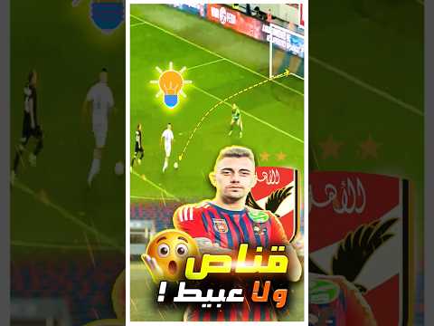 جراديشار صفقة الأهلي اللي طلع مقلب الحقيقة صادمة