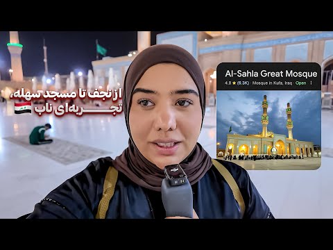 وقتی برای نخستین بار قدم در مسجد سهله گذاشتم