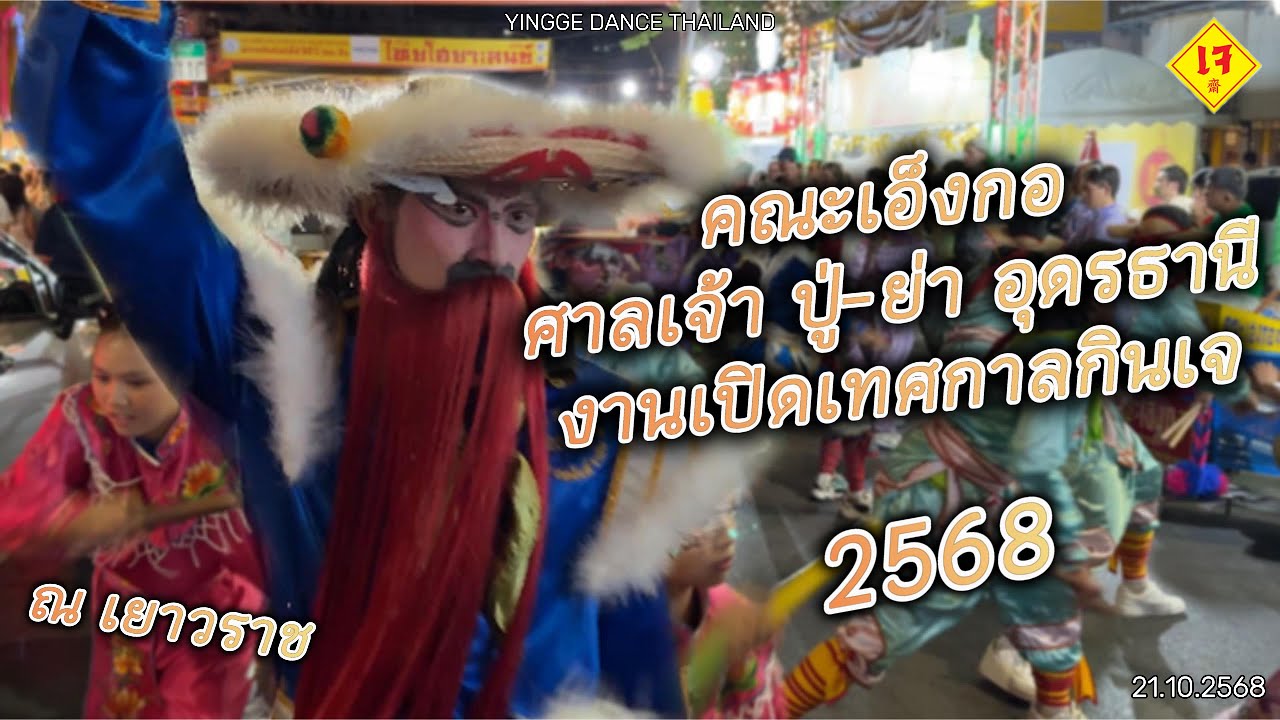 คณะเอ็งกอศาลเจ้าปู่-ย่า อุดรธานี งานเปิดเทศกาลถือศีลกินเจเยาวราช 2568 Yingge Dance,Thailand