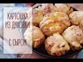 Картошка запечённая с сыром// очень вкусно и быстро.