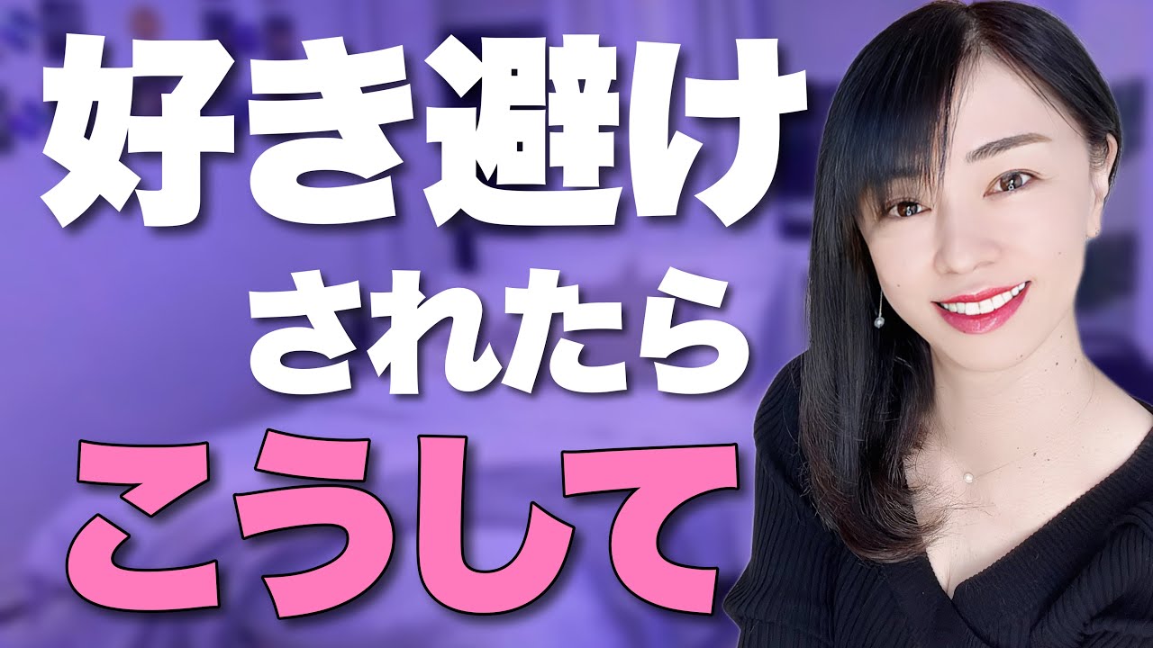 もう悩まない！好き避け完全攻略〜タイプ別徹底解説〜