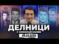 05 03 2026 Делници с Николай Колев