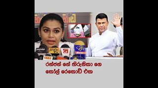 Ranjan ramanayake and  Hirunika premachandra new today .2020 latest