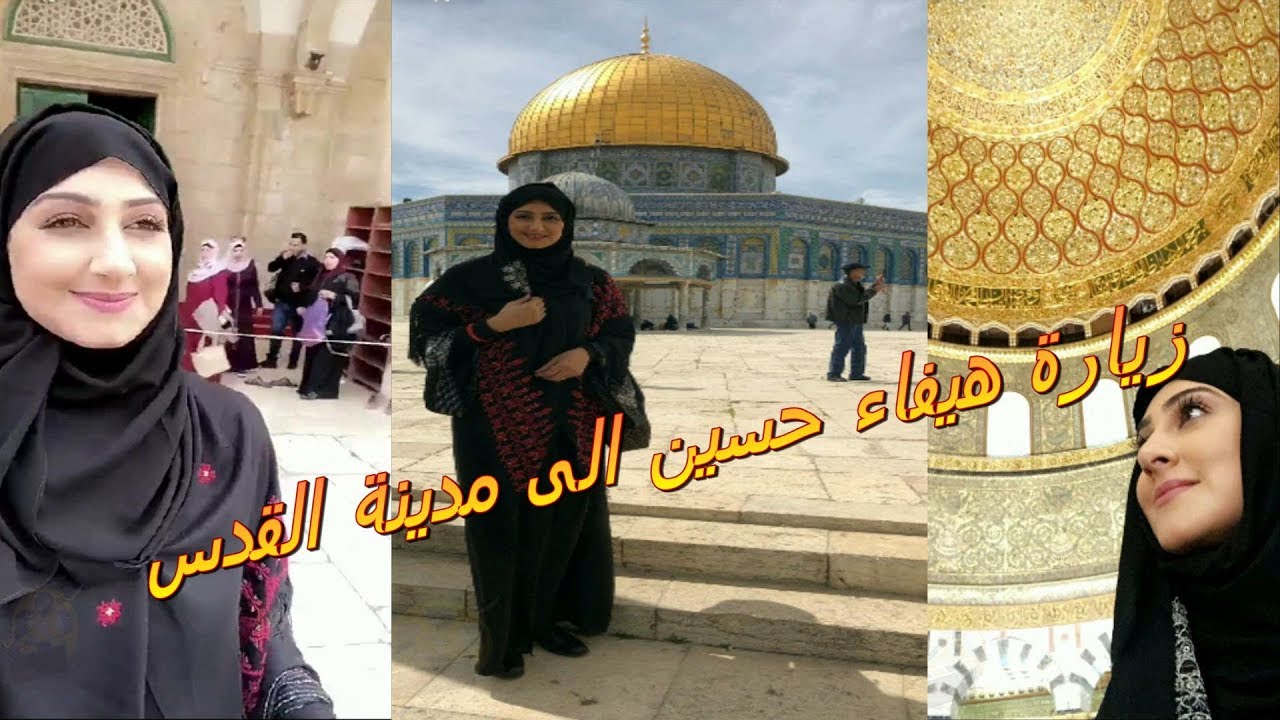 زيارة هيفاء حسين الى فلسطين و مدينة القدس كامل ....الجزء الثاني