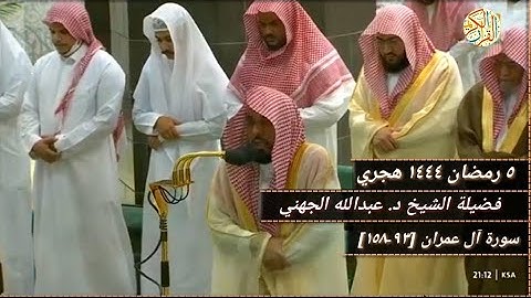 الشيخ د عبدالله الجهني سورة آل عمران [٩٣-١٥٨] ٥ رمضان ١٤٤٤ هجري مكة المكرمة صلاة التراويح