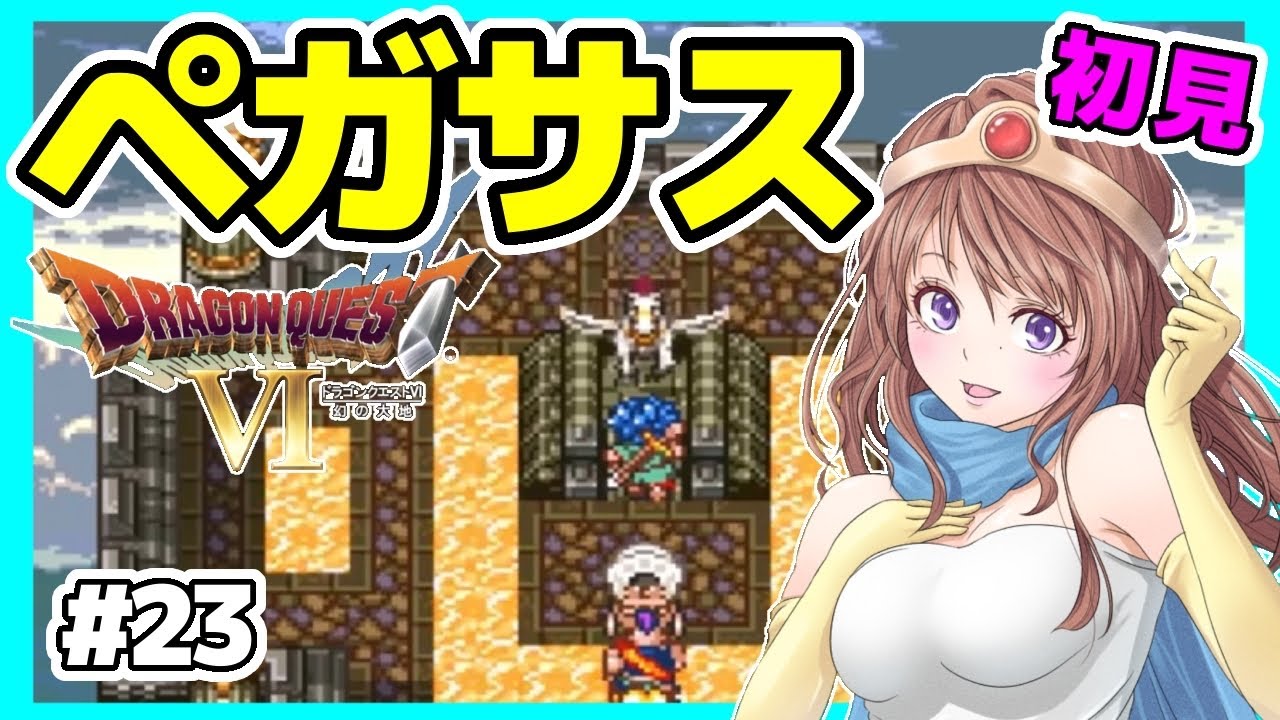 [ドラクエ6 女性実況]#23 ドラゴンクエスト6実況⭐️初見ライブ SFC[ドラクエⅥ 幻の大地,レトロゲーム]