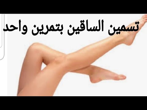 فيديو: كيفية جعل الساقين أكبر (للنساء) (بالصور)