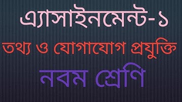 Assignment-1। ICT।Class-Nine। এ্যাসাইনমেন্ট-১।তথ্য ও যোগাযোগ প্রযুক্তি।নবম শ্রেণি। MAK Sir