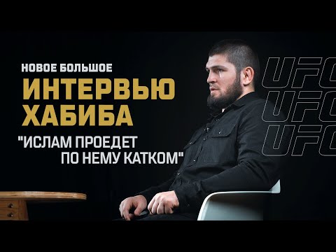 Хабиб Нурмагомедов Ислам проедет по нему катком  Большое интервью перед UFC 280