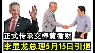 【现实人生】第533期 传承交棒！新加坡李显龙总理5月15日引退 正式交棒黄循财