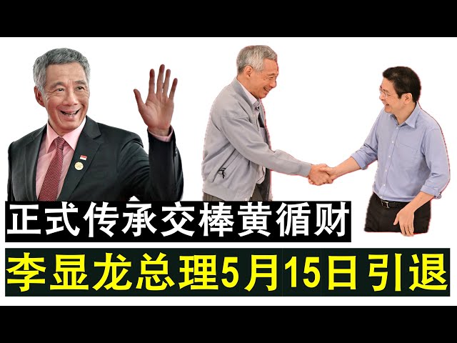 【现实人生】第533期 传承交棒！新加坡李显龙总理5月15日引退 正式交棒黄循财 class=