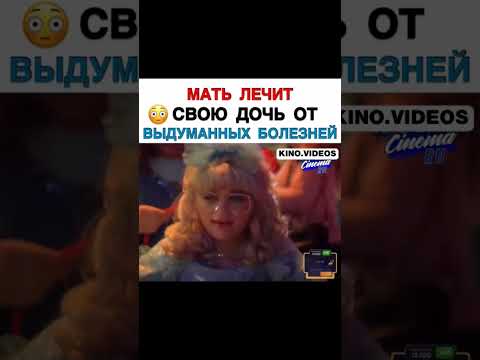 МАТЬ ЛЕЧИТЬ СВОЮ ДОЧЬ ОТ ВЫДУМАННЫХ БОЛЕЗНЕЙ #фильмы #новые #лучшие #кино