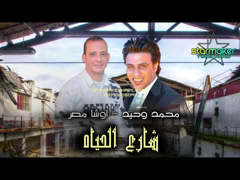 شارع الحياه اوشا مصر محمد وحيد 2025    