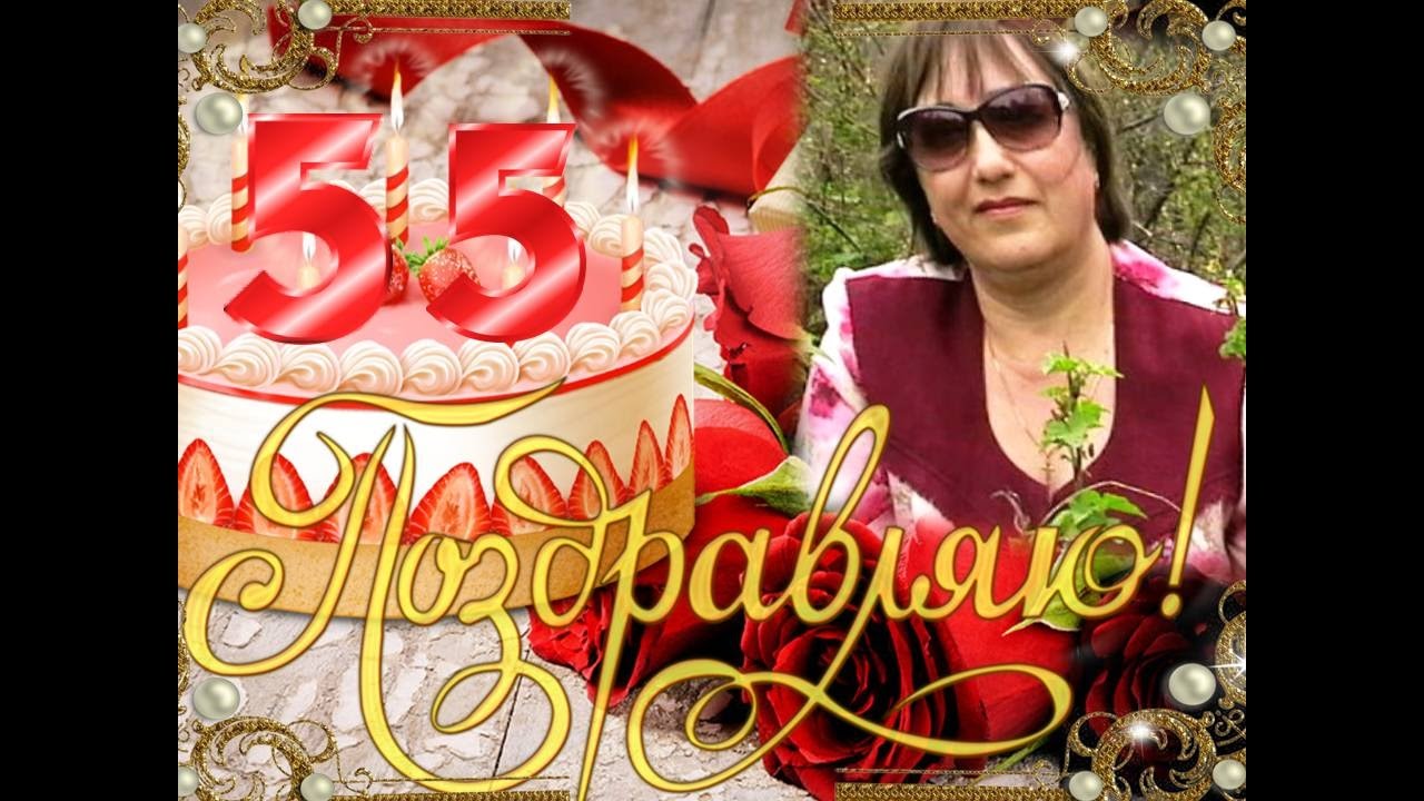 Поздравления 55 Татьяне