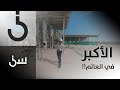 برنامج سين حلقة 5 الشقيري يكشف معلومات عن مراحل تحلية المياه من أكبر محطة بالعالم في السعودية 