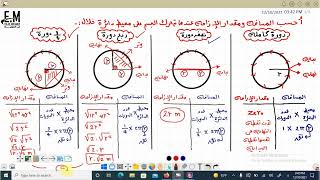 فيزياء الصف الاول الثانوى   حساب  المسافة والازاحة لحركة جسم على محيط دائرة