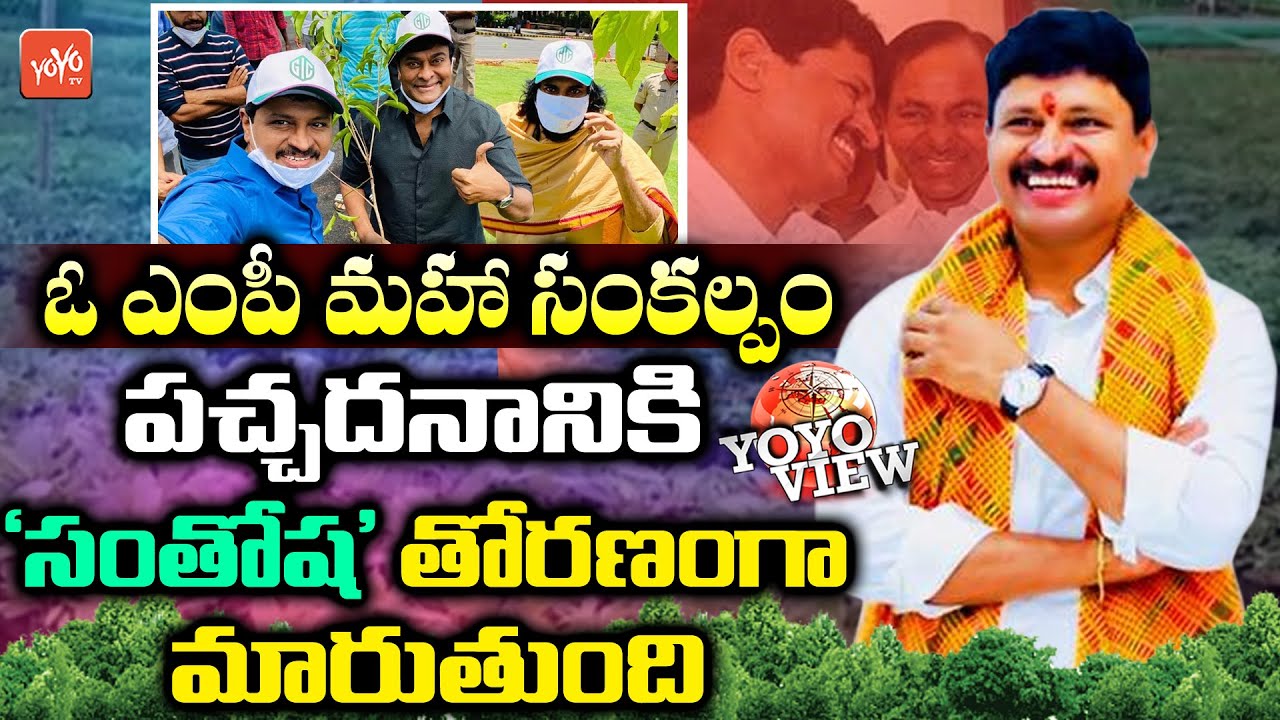 TRS MP Santhosh Kumar Green India Challenge Success Journey | KCR Harithaharam  | YOYO VIEW | YOYOTV