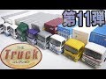 ザ・トラックコレクション 第１１弾 『1BOX 開封』 The Truck Collection TOMYTEC N-Gauge トミーテック Nゲージ Japanese toys