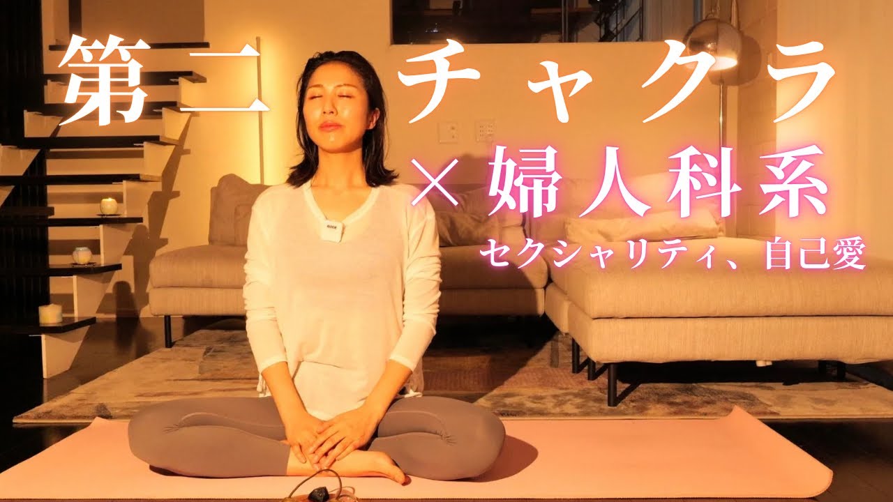 Second Chakra x Tanden] Yoga to heal and activate the gynecology