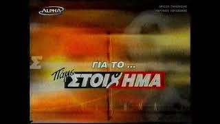 (ΣΠΑΝΙΟΝ!) ALPHA: Ενημέρωση για το... Πάμε Στοίχημα Ident 2003-2004