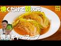 余ったら即コレ！焼くだけで別次元【焼きキャベスープ】キャベツに「ありがとう」と言いたくなる極旨レシピ