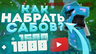 КАК ЛЕГКО НАБРАТЬ 1000 ПОДПИСЧИКОВ СНИМАЯ МАЙНКРАФТ? 2021