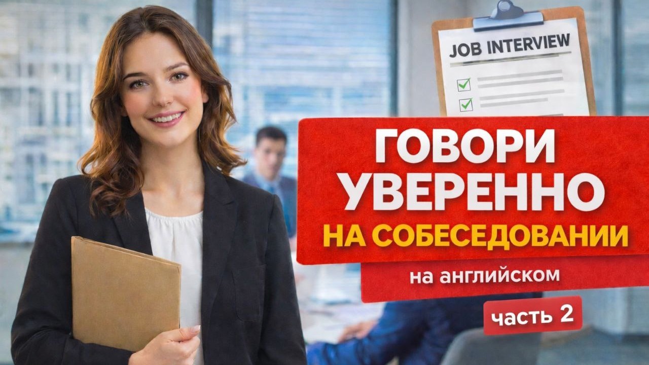 Что сказать на собеседовании? 30 готовых фраз