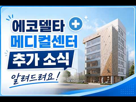 에코델타 메디컬센터 추가소식 알려드려요~~!#에코델타 #에코근상 #대방더퍼스트