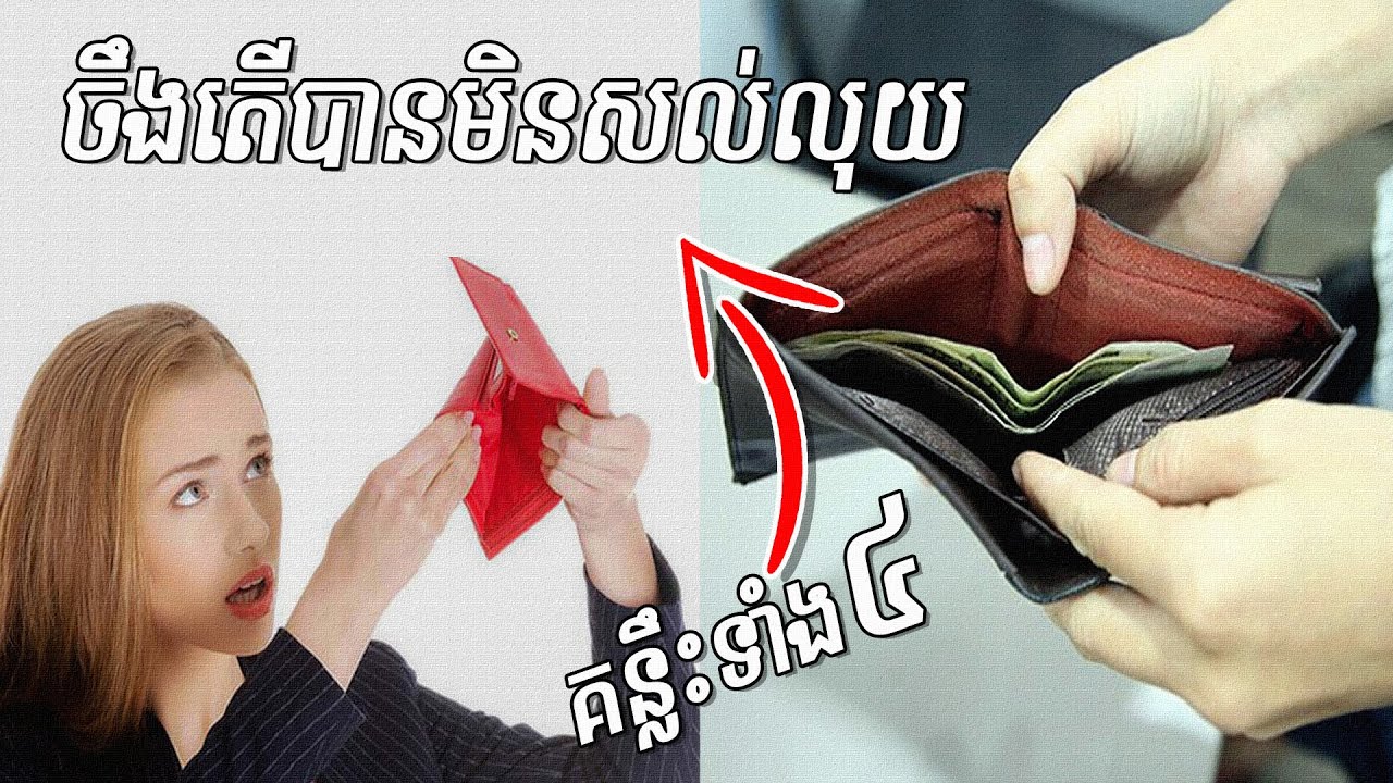 ចឹងតើបានមិនដែលសល់លុយ | Saving and Spending Properly | ប្លែកៗ-BLEK BLEK ចឹងតើបានមិនដែលសល់លុយ | Saving and Spending Properly | ប្លែកៗ-BLEK BLEK