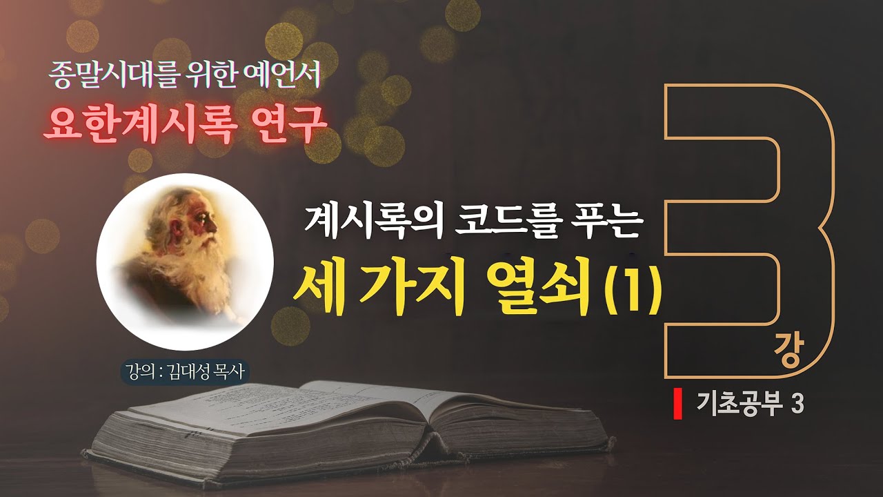 [요한계시록 연구] 3. 계시록의 코드를 푸는 세 가지 열쇠(1) | 김대성 목사