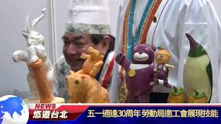 1070430【悠遊台北新聞】五一適逢30周年 勞動局邀工會展現技能(記者 曾信翰)