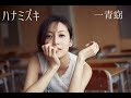 No.64篠笛で吹いてみたっ！【ハナミズキ】一青窈　 (Instrumental Japanese bamboo flute)