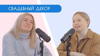 СВАДЕБНЫЙ ПОДКАСТ / Мария Максименя / Свадебный декор