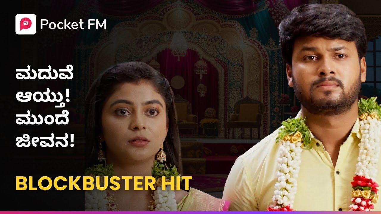 ಮದುವೆ ಆಗಿ ಆಯ್ತು! ಮುಂದೆ ಜೀವನ! 🫨 ಕಿಂಗ್ King Blockbuster Kannada Pocket FM