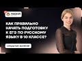 Как правильно начать подготовку к ЕГЭ по русскому языку? | Русский язык 10 класс | Умскул