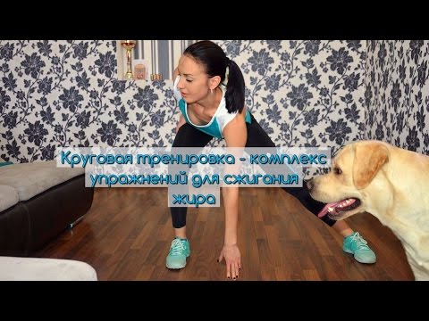 Комплекс упражнений для сжигания жира без спорт инвентаря.