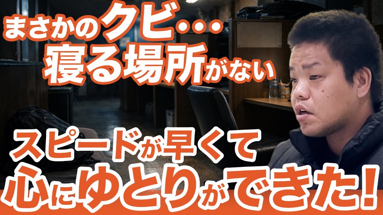 タイミー&ネットカフェで生活しながらも『超特急ワークス』に相談したら状況が一変!?【超特急ワークス】
