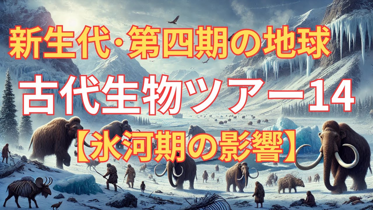 新生代・第四紀の地球 古代生物ツアー14 【氷河期の影響】 - YouTube