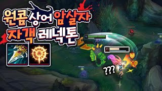 0.1초 킬각 ㅎㄷㄷ 자객 닿는순간에 사망합니다 ㅋㅋㅋ 원콤 상어!! 자객의 발톱 레넥톤