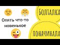 Болталка // Новый процесс // Хардангер 22 каунта