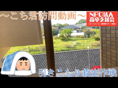 【訪問アウトリーチ支援】引きこもり支援・家庭訪問の現場