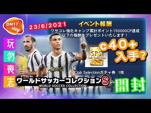 玩勿喪志 ワサコレs World Soccer Collection S ワールドサッカーコレクションs Sps Club Selection C40 Youtube 玩勿喪志 ワサコレs World Soccer Collection S ワールドサッカーコレクションs Sps Club Selection C40 Youtube