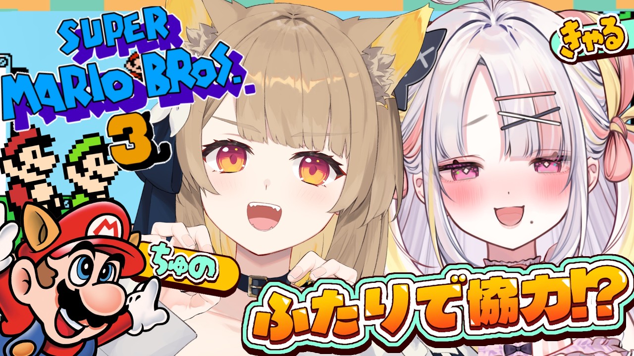 【 スーパーマリオブラザーズ3 】二人で協力コラボ!?🍄わたしたち、きっと出来るよね💛🤍【 #ちゅのらいぶ #新人vtuber ベルプロ 】