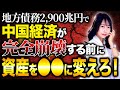 隠れ債務により中国経済が破滅へ。人民元をドルなどの外貨に替えられない日が来る!?