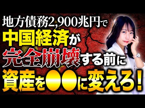 隠れ債務により中国経済が破滅へ。人民元をドルなどの外貨に替えられない日が来る!?