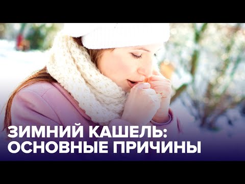 О чем говорит КАШЕЛЬ, который появляется НА ХОЛОДЕ