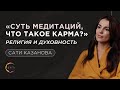 Сати Казанова - Суть медитаций; Что такое карма?; Религия и духовность